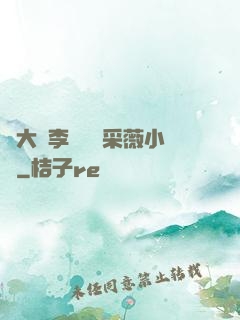 劉大壯李嬌嬌顧采薇小說