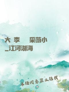 劉大壯李嬌嬌顧采薇小說