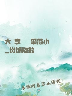 劉大壯李嬌嬌顧采薇小說