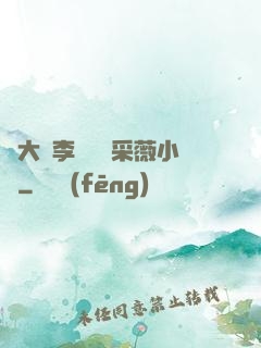 劉大壯李嬌嬌顧采薇小說