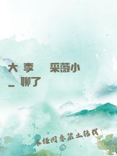 劉大壯李嬌嬌顧采薇小說