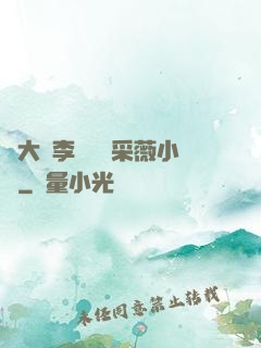 劉大壯李嬌嬌顧采薇小說
