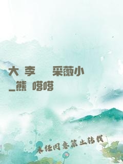 劉大壯李嬌嬌顧采薇小說