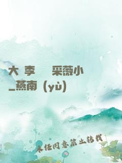 劉大壯李嬌嬌顧采薇小說