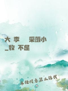 劉大壯李嬌嬌顧采薇小說