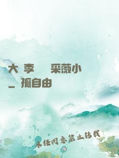 劉大壯李嬌嬌顧采薇小說