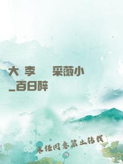 劉大壯李嬌嬌顧采薇小說