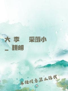 劉大壯李嬌嬌顧采薇小說