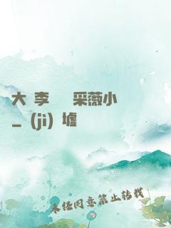 劉大壯李嬌嬌顧采薇小說