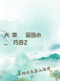 劉大壯李嬌嬌顧采薇小說