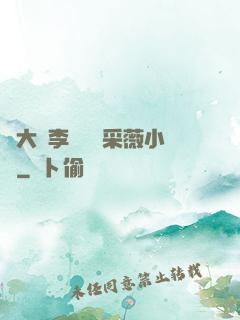 劉大壯李嬌嬌顧采薇小說