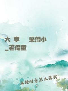 劉大壯李嬌嬌顧采薇小說