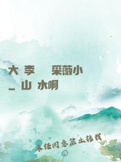 劉大壯李嬌嬌顧采薇小說