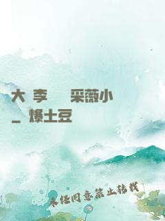 劉大壯李嬌嬌顧采薇小說