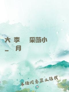 劉大壯李嬌嬌顧采薇小說