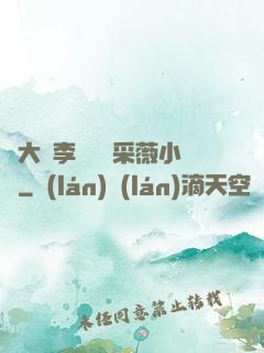劉大壯李嬌嬌顧采薇小說