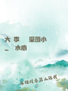 劉大壯李嬌嬌顧采薇小說