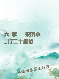 劉大壯李嬌嬌顧采薇小說