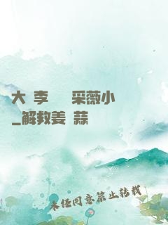 劉大壯李嬌嬌顧采薇小說