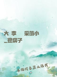 劉大壯李嬌嬌顧采薇小說