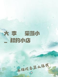 劉大壯李嬌嬌顧采薇小說