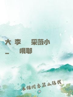劉大壯李嬌嬌顧采薇小說