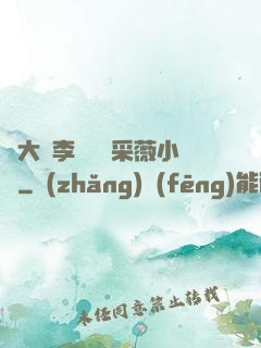 劉大壯李嬌嬌顧采薇小說