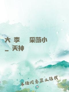劉大壯李嬌嬌顧采薇小說