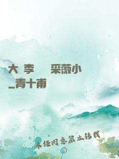劉大壯李嬌嬌顧采薇小說