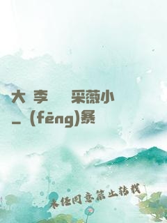 劉大壯李嬌嬌顧采薇小說