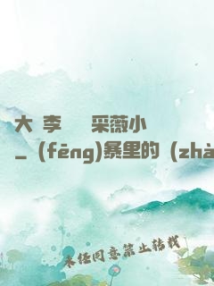 劉大壯李嬌嬌顧采薇小說