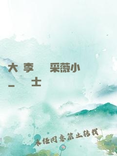 劉大壯李嬌嬌顧采薇小說