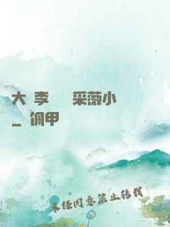 劉大壯李嬌嬌顧采薇小說