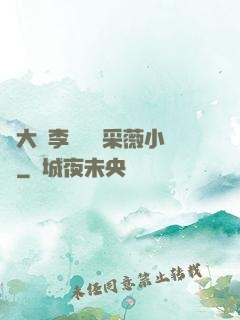 劉大壯李嬌嬌顧采薇小說