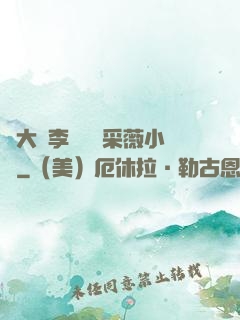劉大壯李嬌嬌顧采薇小說