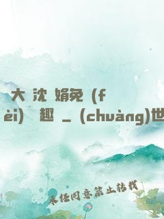 劉大壯沈麗娟免費(fèi)讀筆趣閣