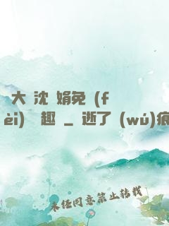 劉大壯沈麗娟免費(fèi)讀筆趣閣