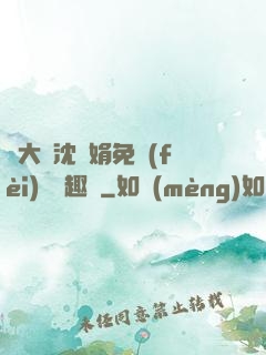 劉大壯沈麗娟免費(fèi)讀筆趣閣