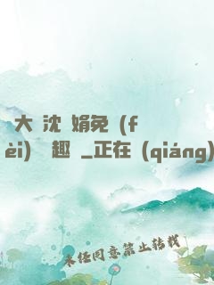 劉大壯沈麗娟免費(fèi)讀筆趣閣