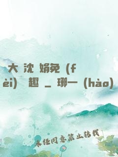 劉大壯沈麗娟免費(fèi)讀筆趣閣