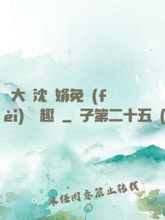 劉大壯沈麗娟免費(fèi)讀筆趣閣