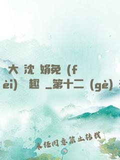 劉大壯沈麗娟免費(fèi)讀筆趣閣