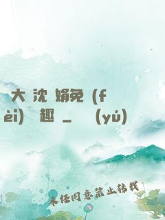 劉大壯沈麗娟免費(fèi)讀筆趣閣