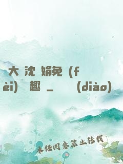 劉大壯沈麗娟免費(fèi)讀筆趣閣