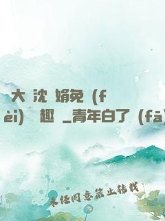 劉大壯沈麗娟免費(fèi)讀筆趣閣