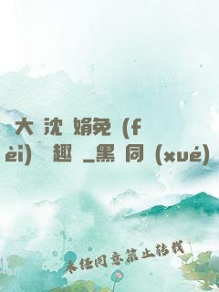 劉大壯沈麗娟免費(fèi)讀筆趣閣