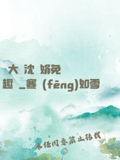 劉大壯沈麗娟免費讀筆趣閣