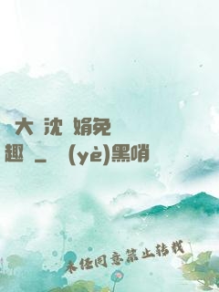劉大壯沈麗娟免費讀筆趣閣
