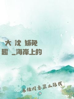 劉大壯沈麗娟免費讀筆趣閣