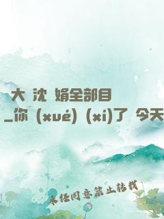 劉大壯沈麗娟全部目錄